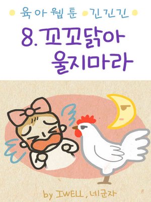 육아웹툰 긴넥타이 긴치마 긴기저귀 8화 - ebook
